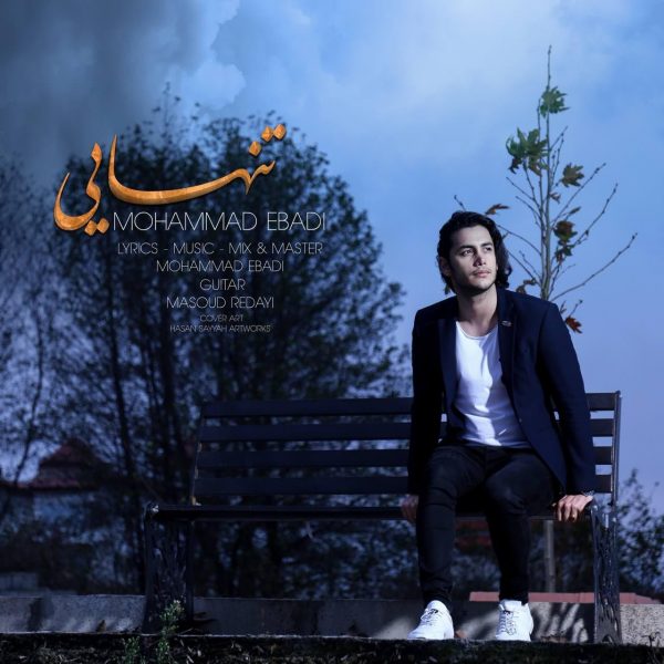 دانلود آهنگ تنهایی